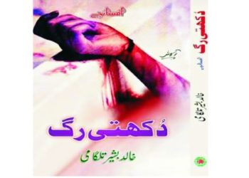 رگ رگ سے خون نچوڑنے والا افسانچہ نگار:خالدبشیر تلگامی