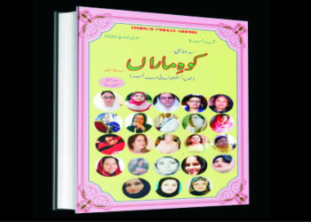 ’’ کو ہ ماراں کا نسائی ادب نمبر‘‘