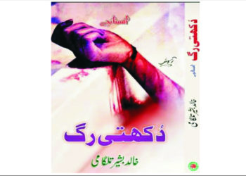 دکھوں کا مجموعہ’’دکھتی رگ‘‘