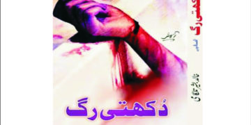 دکھوں کا مجموعہ’’دکھتی رگ‘‘