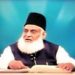 ڈاکڑ اسرار احمد ـ:نِگہ بُلند ، سخن دل نواز ، جاں پُرسوز