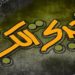 اسلام کی خاتون اول۔۔۔ حضرت خدیجہ ؓ