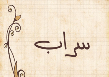 سراب