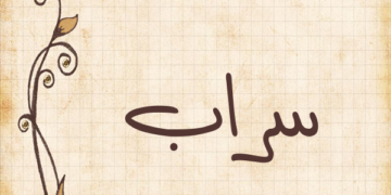 سراب