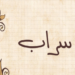 سراب