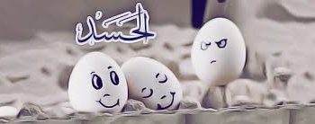 حسد …دل و جاں کی بیماری