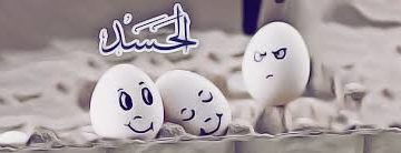 حسد …دل و جاں کی بیماری