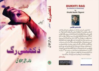 دکھتی رگ ایک جائزہ