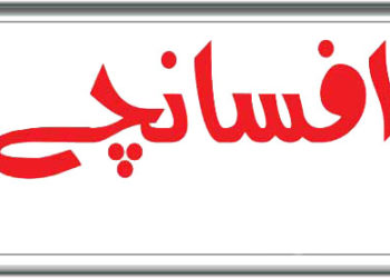 افسانچے