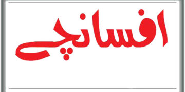 افسانچے