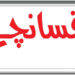 افسانچے
