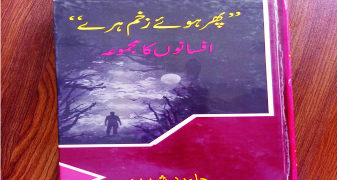 پھر ہوئے زخم ہرے۔۔۔ایک مطالعہ