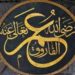 خلیفہ دوم حضرت عمر فاروق رضی اللہ عنہ