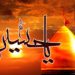 محرم الحرام۔حسینی پیغام یا یزیدی مشن ؟