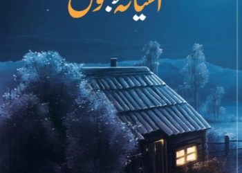 ’’آشیانہ مقبول‘‘ کا تجز یاتی مطالعہ