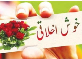 خوش خُلقی کے فوائد