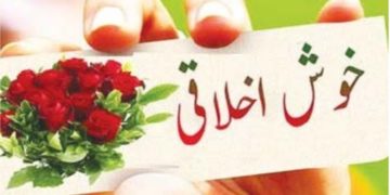 خوش خُلقی کے فوائد