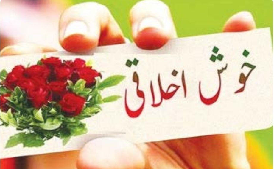 خوش خُلقی کے فوائد