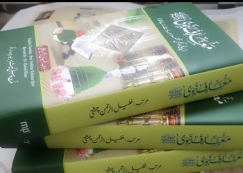 معارف نبوی صلی اللہ علیہ وسلم:(پانچ سو تئیس مختصر احادیث برائے حفظ)