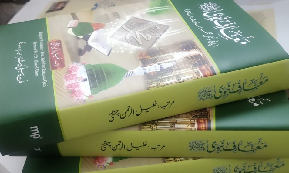 معارف نبوی صلی اللہ علیہ وسلم:(پانچ سو تئیس مختصر احادیث برائے حفظ)