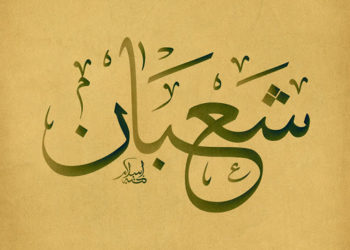 ماہِ شعبان، کی اہمیت