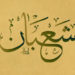 ماہِ شعبان، کی اہمیت