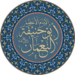حضرت امام اعظم ابو حنیفہ رضی اللہ عنہ‬