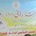 نثار راہی کی ادبی میراث کا جشن ۔۔راجوری میں دو روزہ پہاڑی کانفرنس