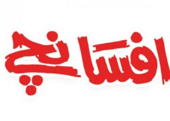 افسانچے