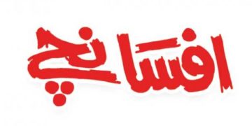 افسانچے