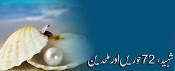 یہ 72 حوروں کا تصور کہاں سے آیا؟