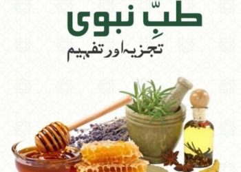 طب نبوی کے حوالے سے  ڈاکٹر رضی الاسلام ندوی کے افکار کا جائزہ