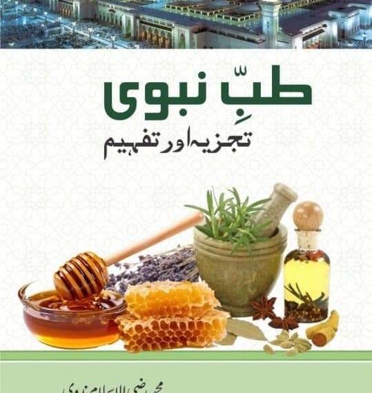 طب نبوی کے حوالے سے  ڈاکٹر رضی الاسلام ندوی کے افکار کا جائزہ