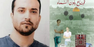 بہترین عربی فکشن کا ایوارڈ اسرائیل میں 20 سال سے قید فلسطینی مصنف کے نام