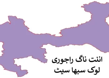 اننت ناگ، پونچھ، راجوری پارلیمانی نشست امیدواروں کیلئے چیلنج