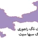 اننت ناگ، پونچھ، راجوری پارلیمانی نشست امیدواروں کیلئے چیلنج