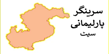 سرینگر پارلیمانی نششت کے متعلق چند اہم نکات