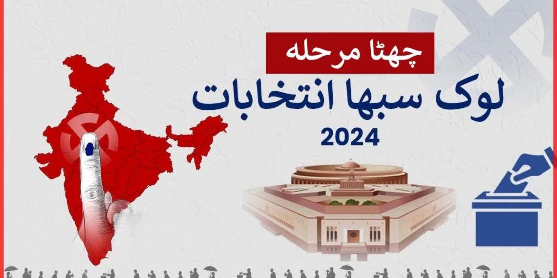 چھٹے مرحلے پر ایک نظر، محبوبہ مفتی، کنہیا کمار، مینکا گاندھی، سمبت پاترا سمیت 889 امیدوار میدان میں