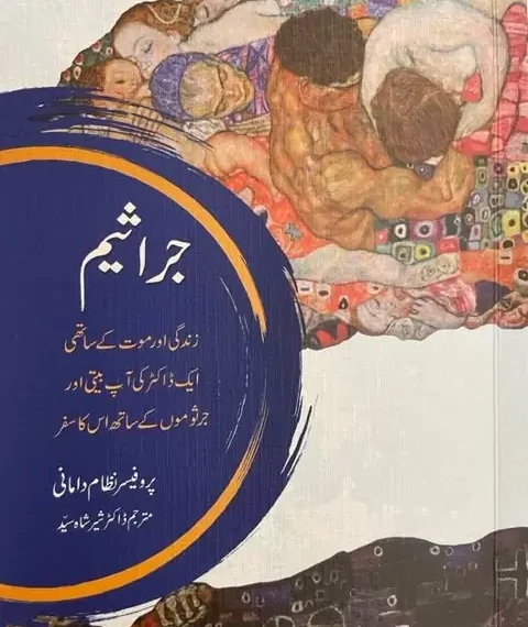 جراثیم۔ زندگی اور موت کے ساتھی