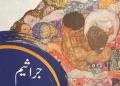 جراثیم۔ زندگی اور موت کے ساتھی