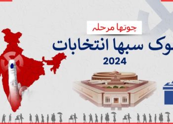 چوتھے مرحلے کی انتخابی مہم آج شام ختم ہوگی، جانیں کتنی سیٹوں پر ووٹنگ ہوگی؟