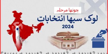 چوتھے مرحلے کی انتخابی مہم آج شام ختم ہوگی، جانیں کتنی سیٹوں پر ووٹنگ ہوگی؟