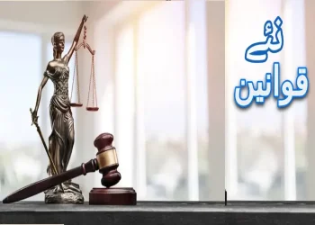 نئےقوانین۔۔۔۔ایک بڑی تبدیلی