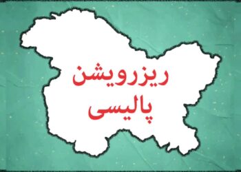کیا ریزرویشن پالیسی جموں و کشمیر کے نوجوانوں کے خوابوں کو کچل رہی ہے؟