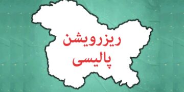 کیا ریزرویشن پالیسی جموں و کشمیر کے نوجوانوں کے خوابوں کو کچل رہی ہے؟