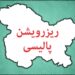 کیا ریزرویشن پالیسی جموں و کشمیر کے نوجوانوں کے خوابوں کو کچل رہی ہے؟